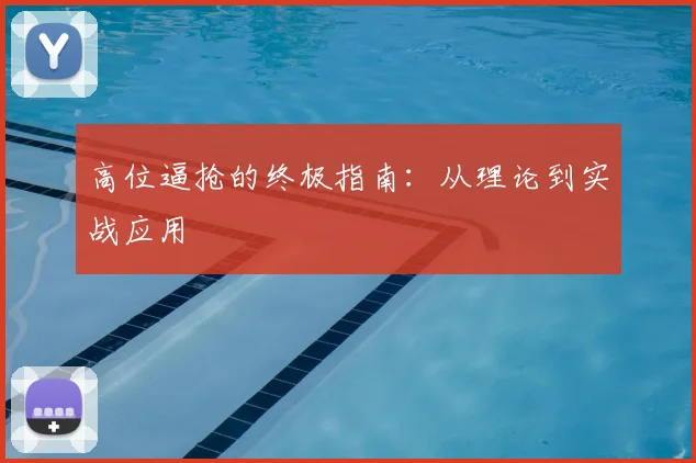 高位逼抢的终极指南:从理论到实战应用