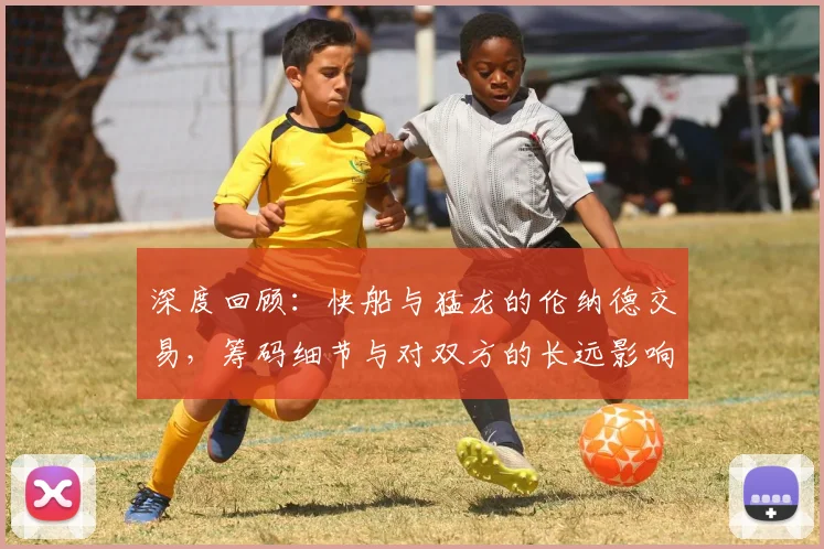 深度回顾：快船与猛龙的伦纳德交易，筹码细节与对双方的长远影响
