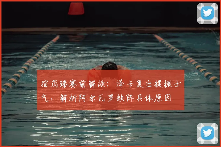 宿茂臻赛前解读:泽卡复出提振士气,解析阿尔瓦罗缺阵具体原因