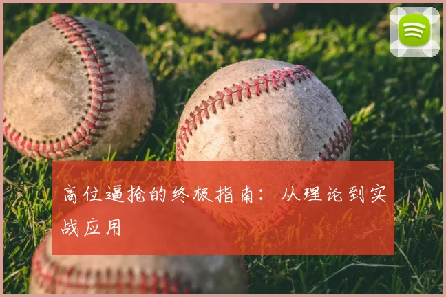 高位逼抢的终极指南：从理论到实战应用