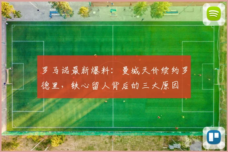 罗马诺最新爆料：曼城天价续约罗德里，铁心留人背后的三大原因